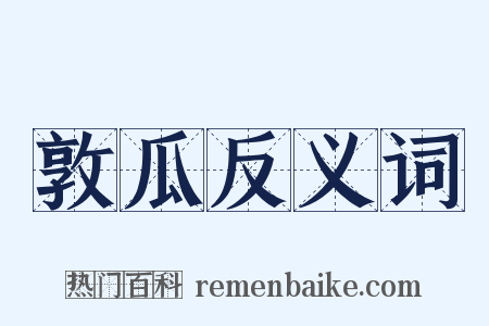 敦瓜反义词是什么意思的图片